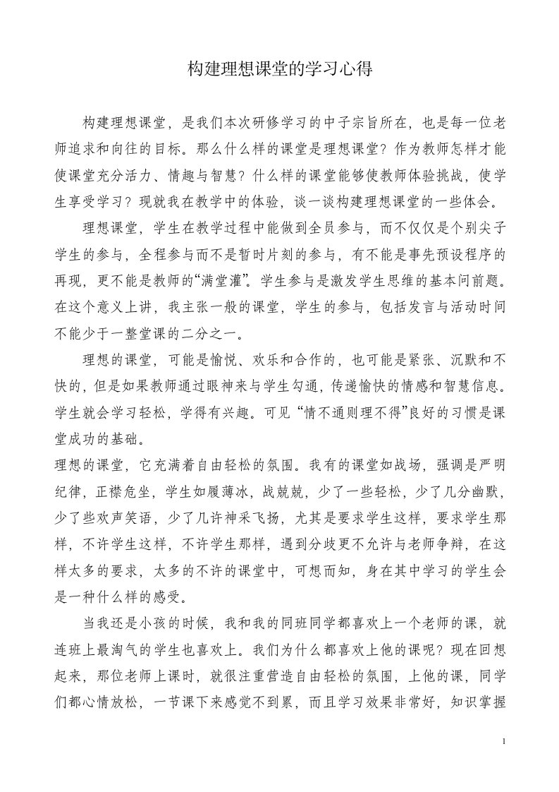 构建理想课堂的学习心得