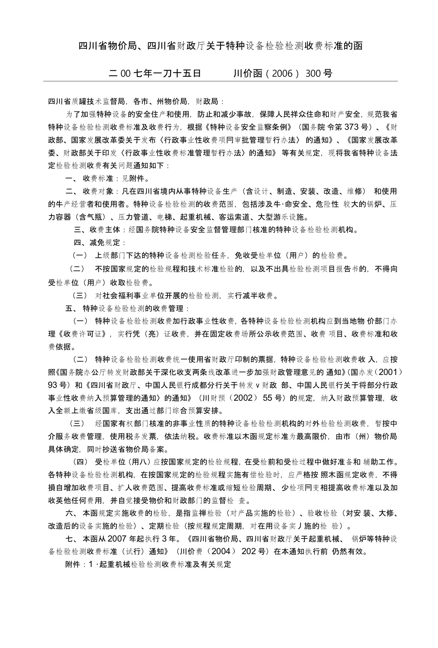 四川省物价局、四川省财政厅关于特种设备检验检测收费标准的函