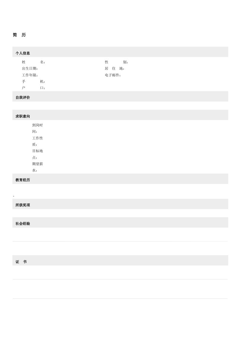 个人简历空白模板