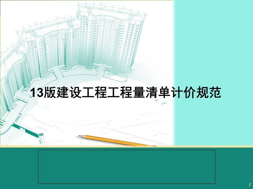 13版建设工程工程量清单计价规范详解