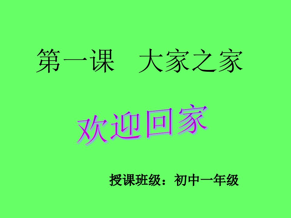 教科版思品七下第一课《大家之“家”》