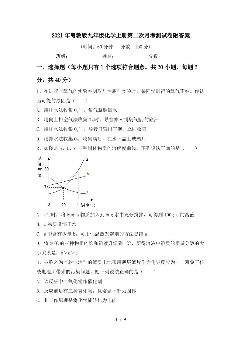 2021年粤教版九年级化学上册第二次月考测试卷附答案