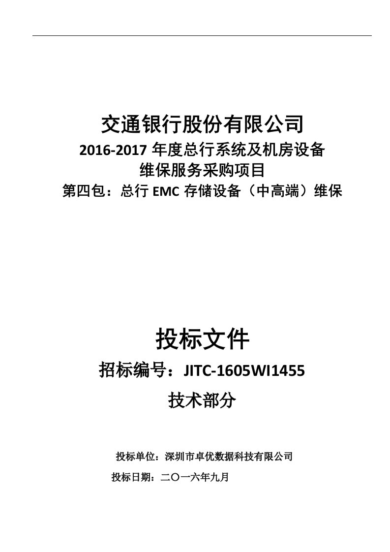 建筑资料-交行维保项目卓优技术部分20169240120宋宇改