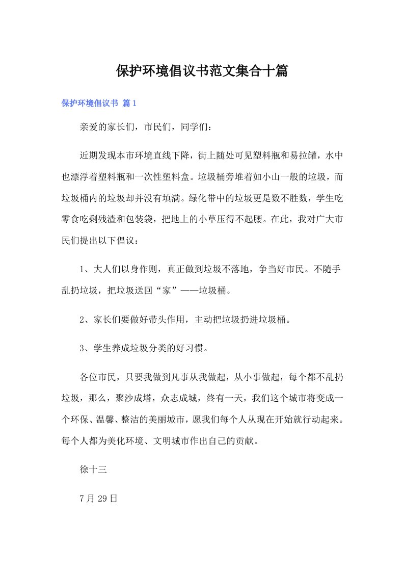 保护环境倡议书范文集合十篇