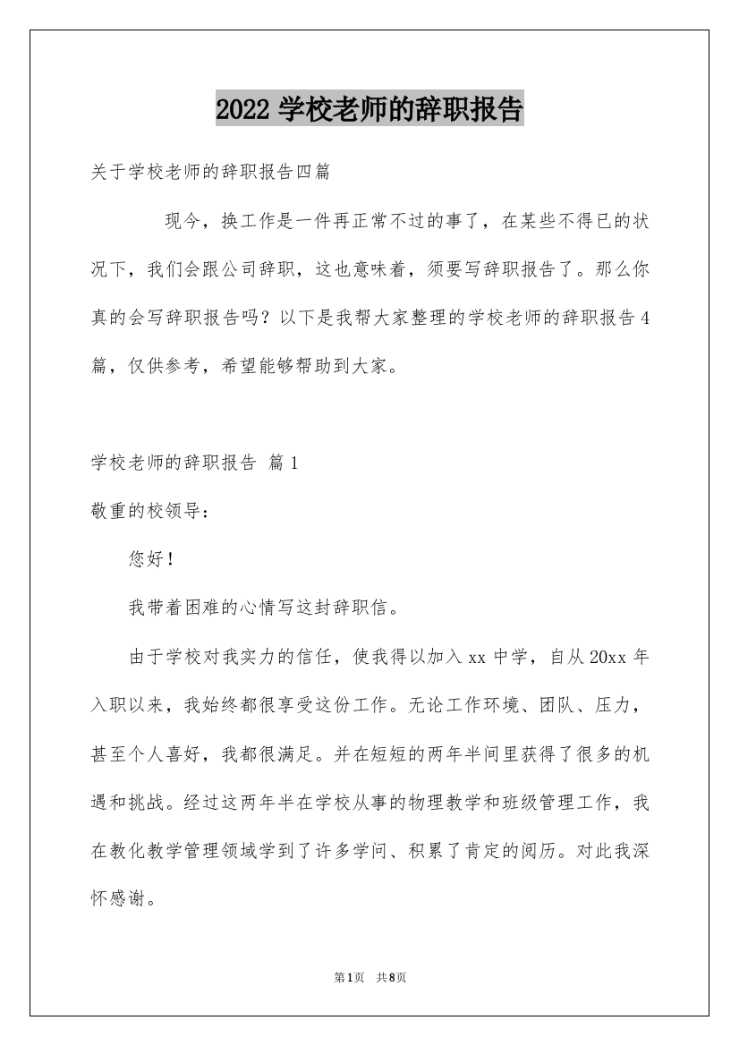 2022学校老师的辞职报告_12