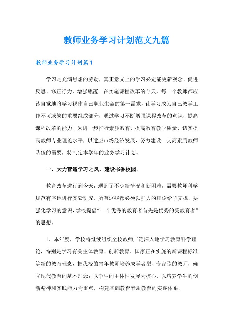 教师业务学习计划范文九篇