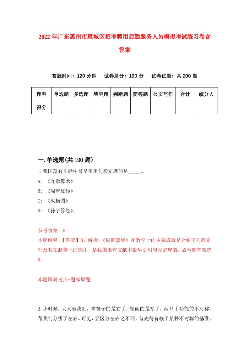 2022年广东惠州市惠城区招考聘用后勤服务人员模拟考试练习卷含答案5