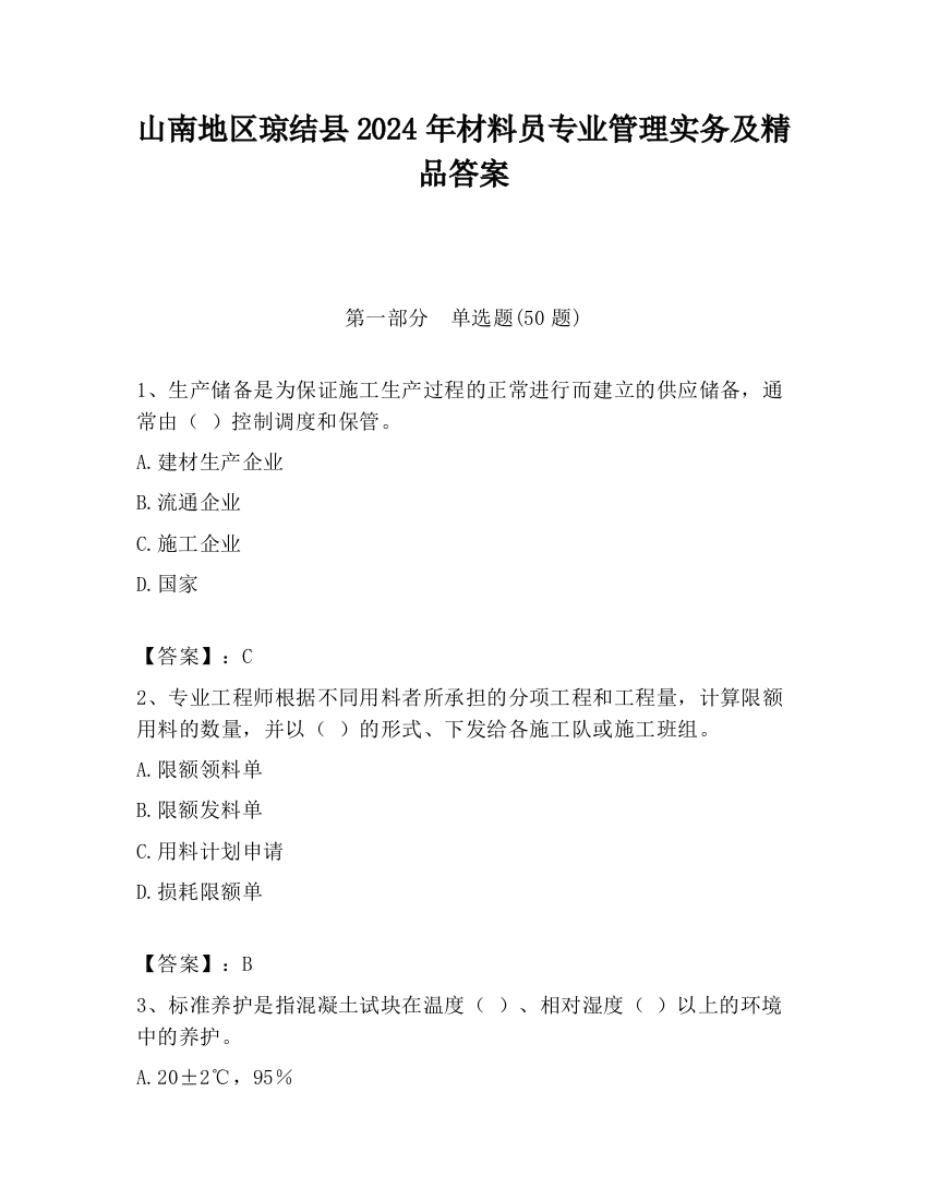 山南地区琼结县2024年材料员专业管理实务及精品答案