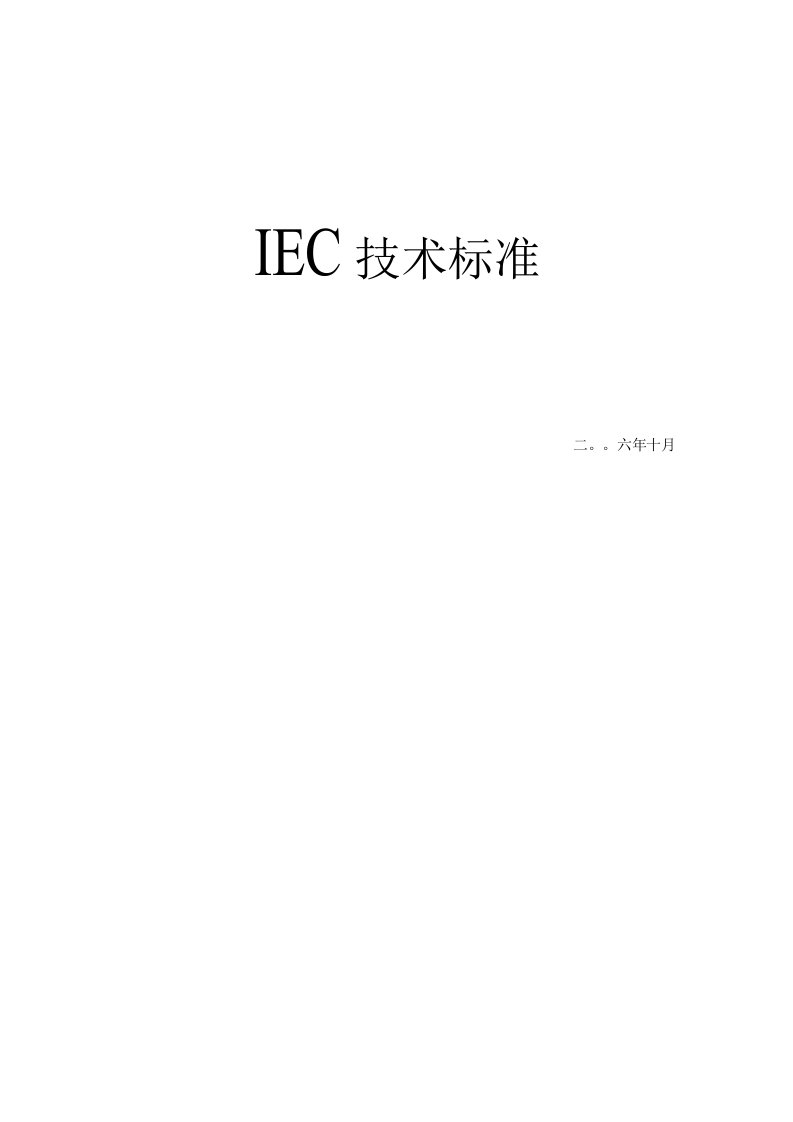 IEC技术标准-介绍全面