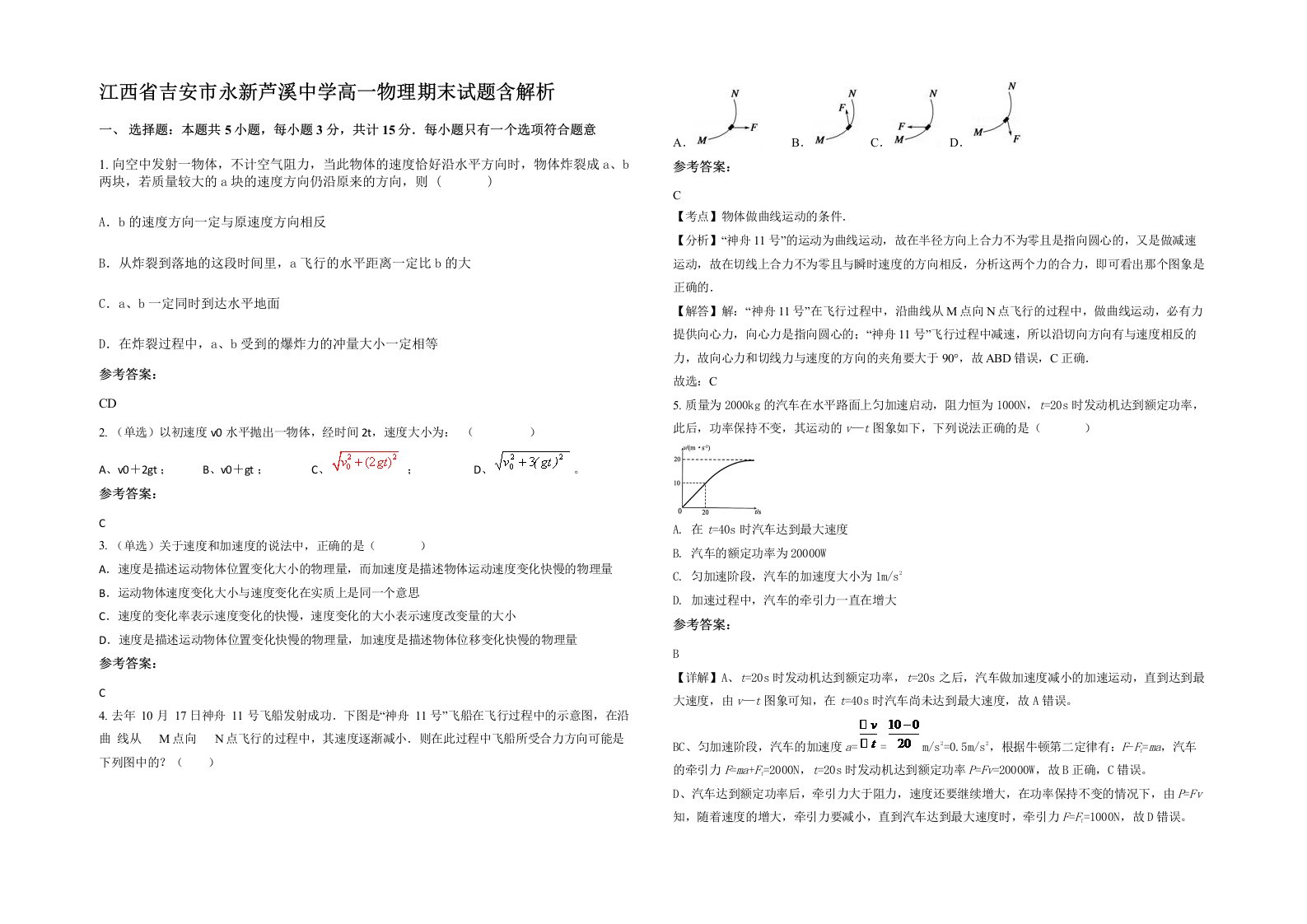 江西省吉安市永新芦溪中学高一物理期末试题含解析