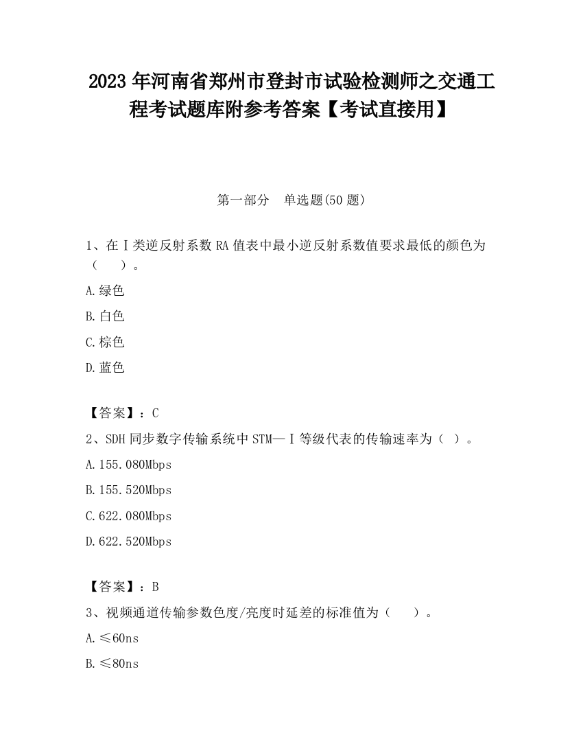 2023年河南省郑州市登封市试验检测师之交通工程考试题库附参考答案【考试直接用】