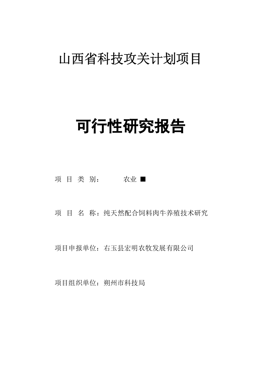 纯天然配合饲料肉牛养殖技术研究项目可行性研究报告