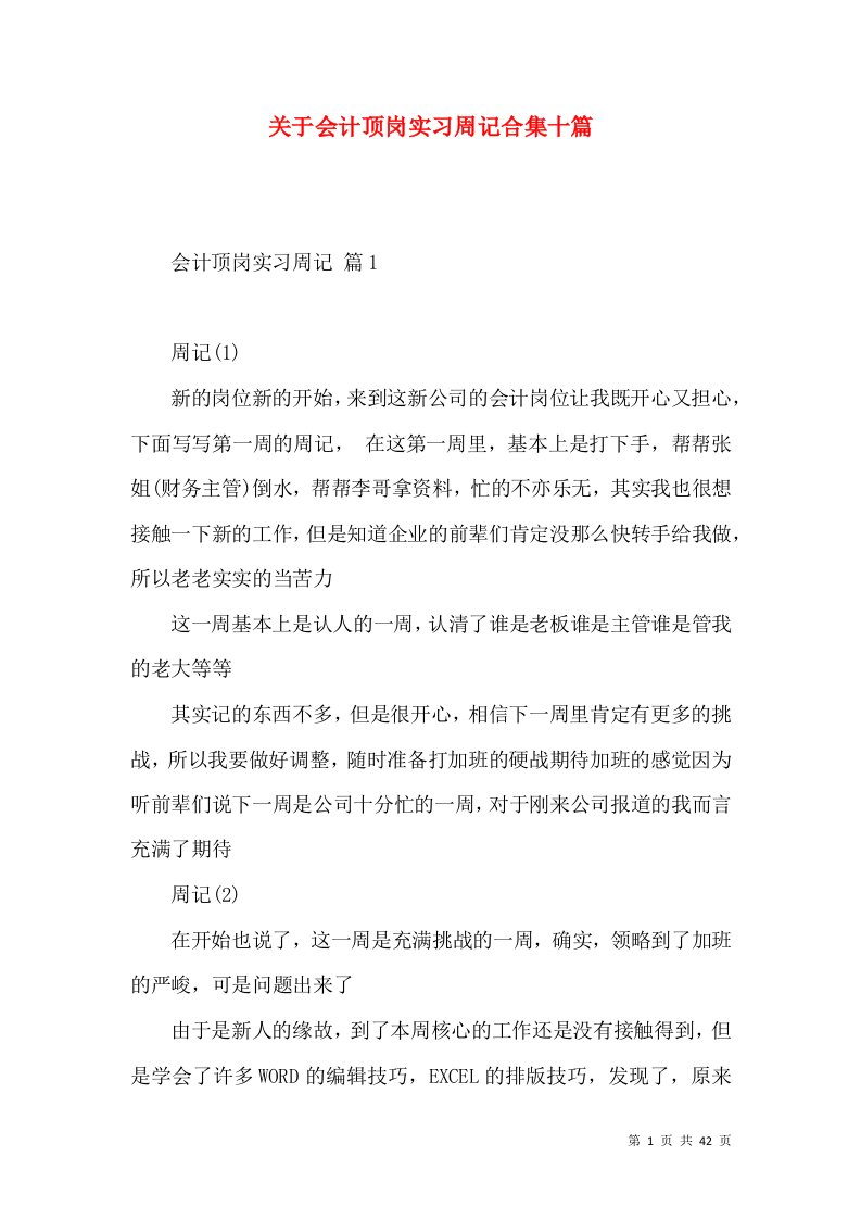 关于会计顶岗实习周记合集十篇