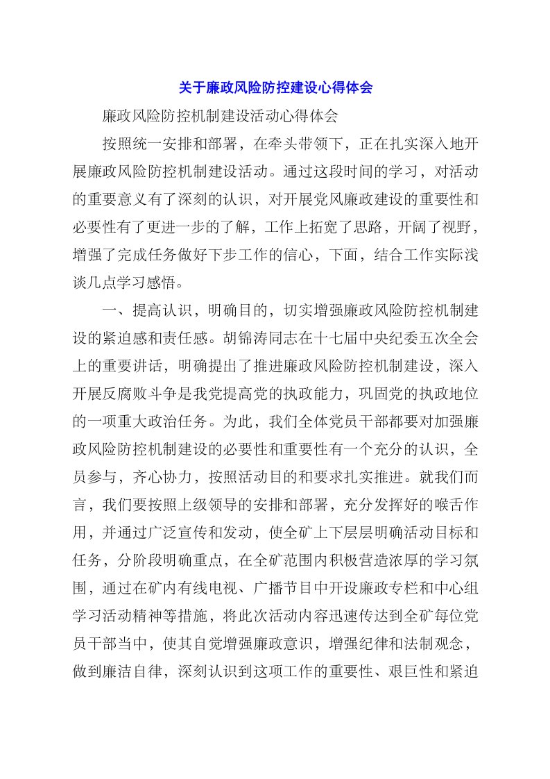 关于廉政风险防控建设心得体会