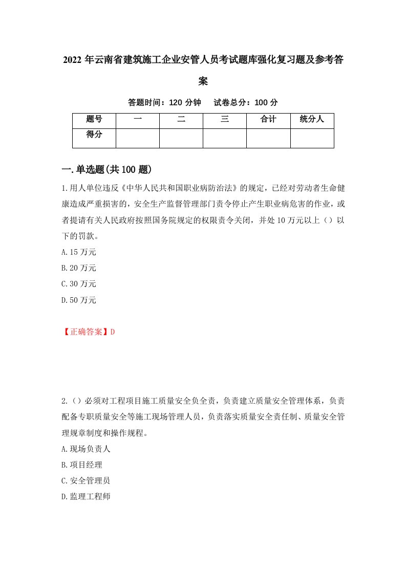 2022年云南省建筑施工企业安管人员考试题库强化复习题及参考答案第81卷