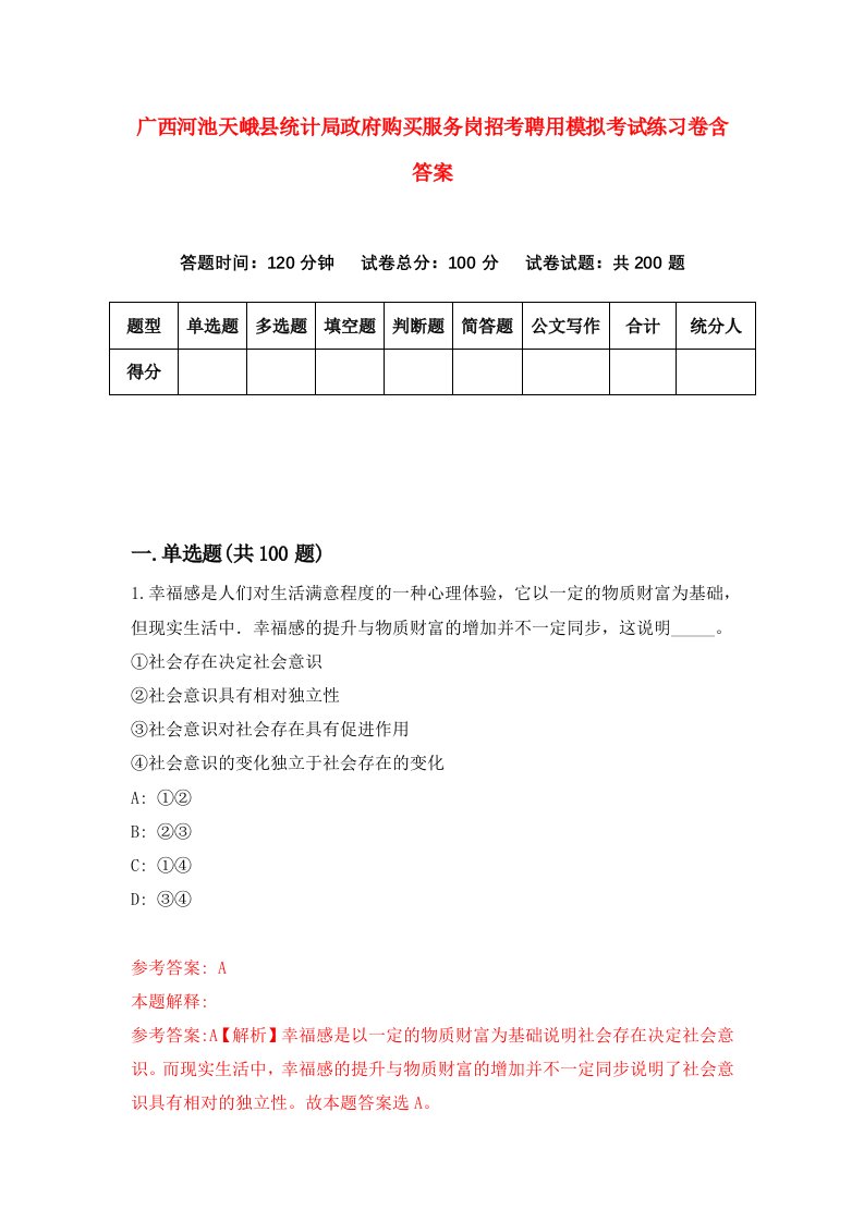 广西河池天峨县统计局政府购买服务岗招考聘用模拟考试练习卷含答案第7卷