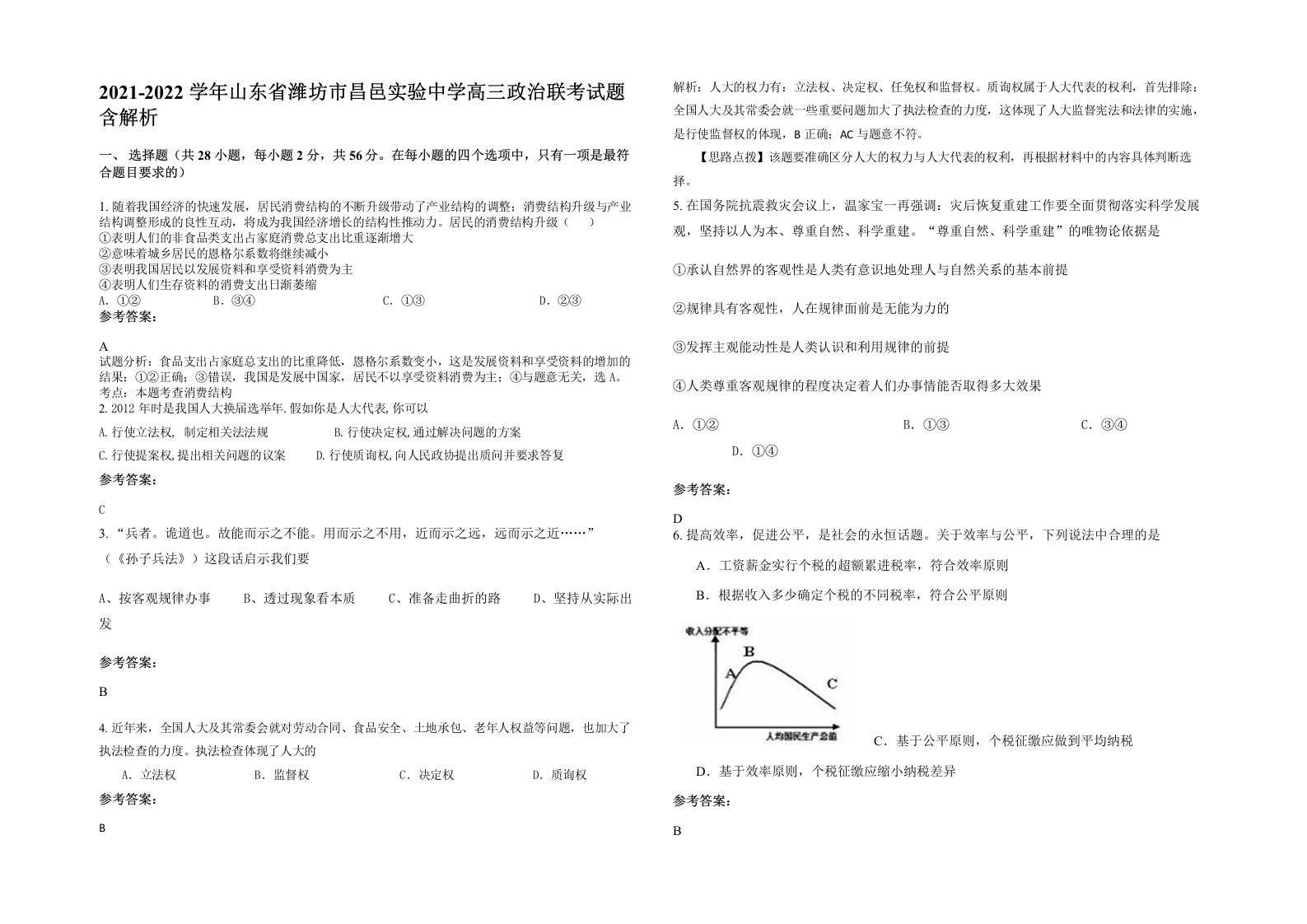 2021-2022学年山东省潍坊市昌邑实验中学高三政治联考试题含解析