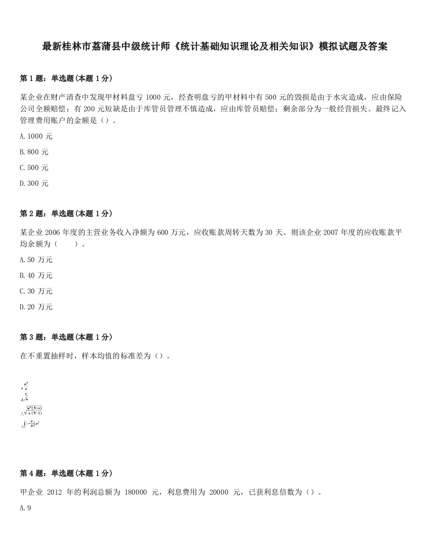 最新桂林市荔蒲县中级统计师《统计基础知识理论及相关知识》模拟试题及答案