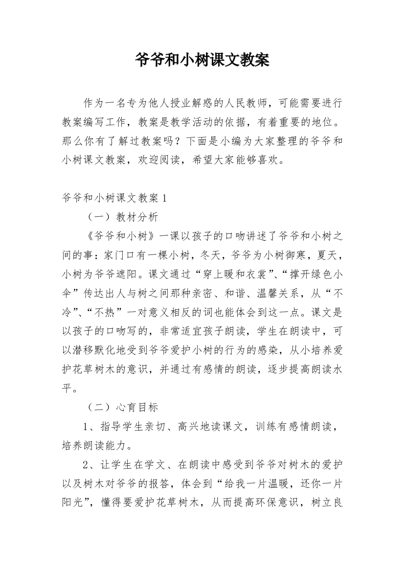 爷爷和小树课文教案