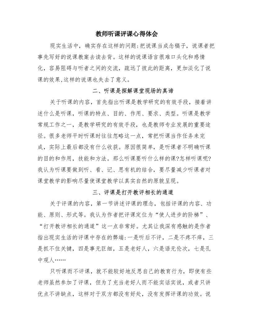 教师听课评课心得体会