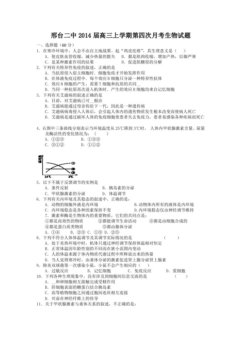 河北省邢台二中2014届高三上学期第四次月考生物试题