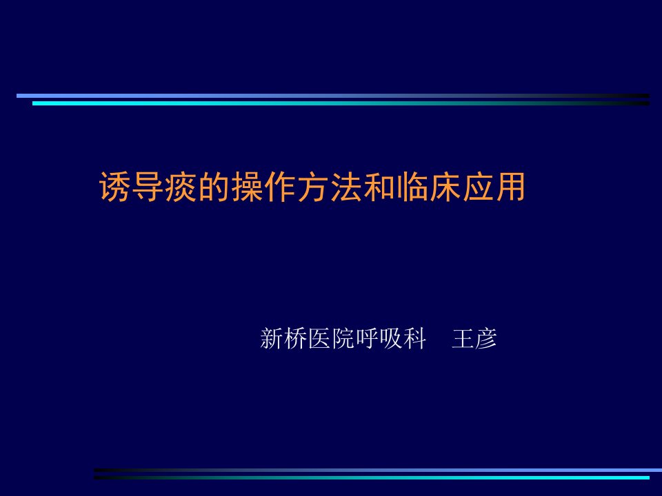 诱导痰的操作方法和临床应用课件