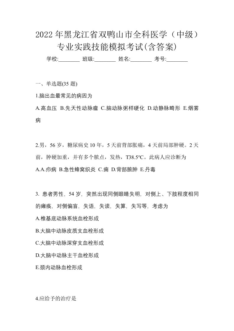 2022年黑龙江省双鸭山市全科医学中级专业实践技能模拟考试含答案