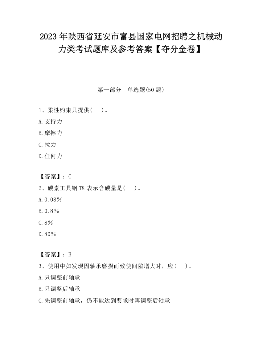 2023年陕西省延安市富县国家电网招聘之机械动力类考试题库及参考答案【夺分金卷】