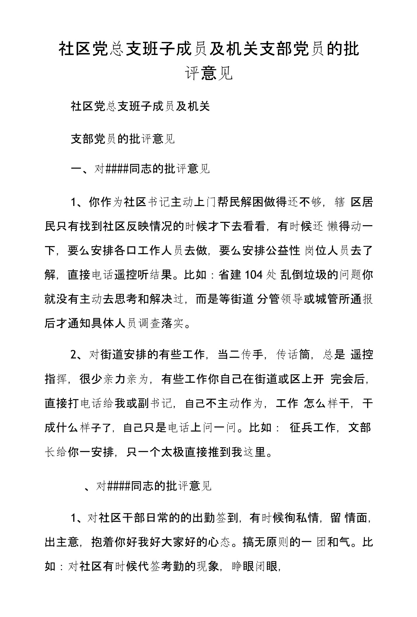 社区党总支班子成员及机关支部党员的批评意见