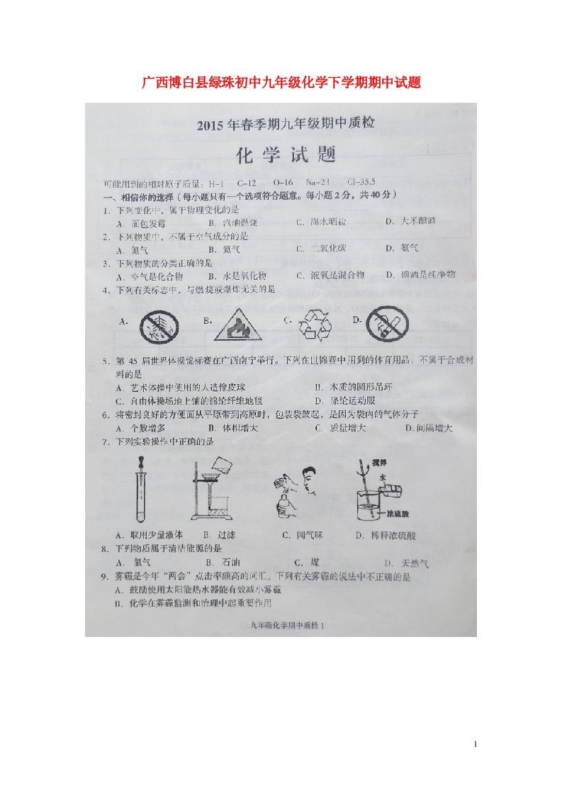 广西博白县绿珠初中九级化学下学期期中试题（扫描版，无答案）