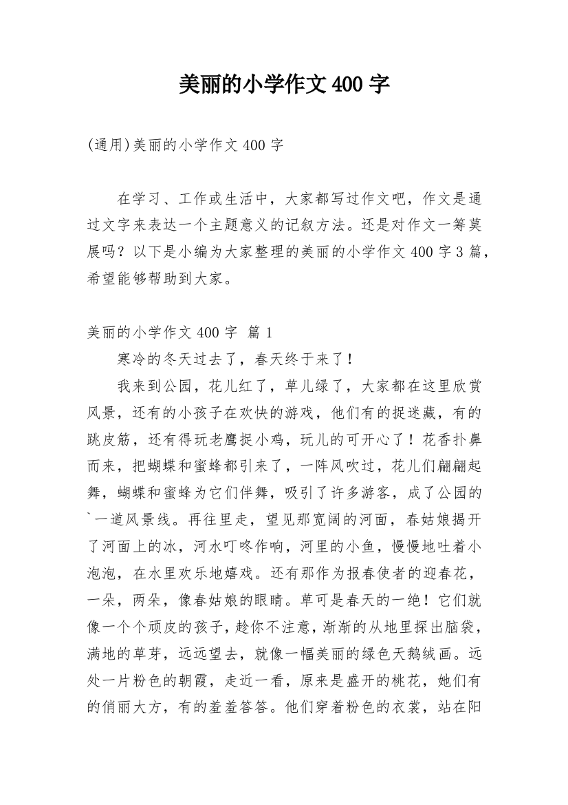 美丽的小学作文400字_57