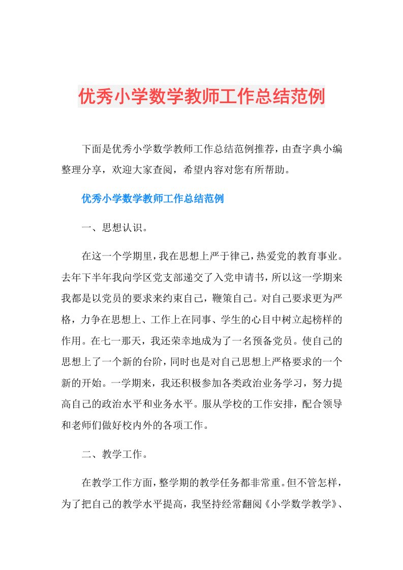 优秀小学数学教师工作总结范例