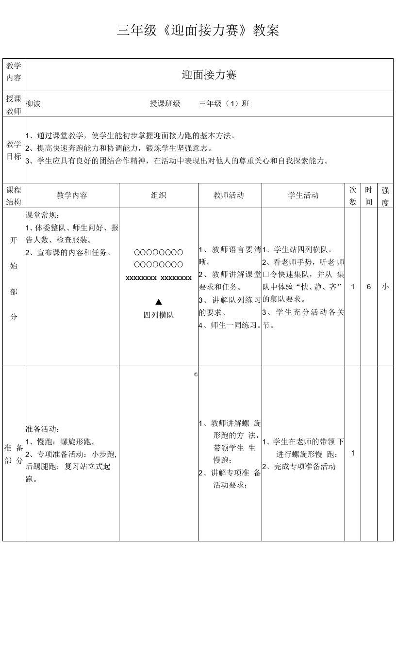 小学体育与健康人教3～4年级全一册第三部分体育运动技能迎面接力教案——柳波