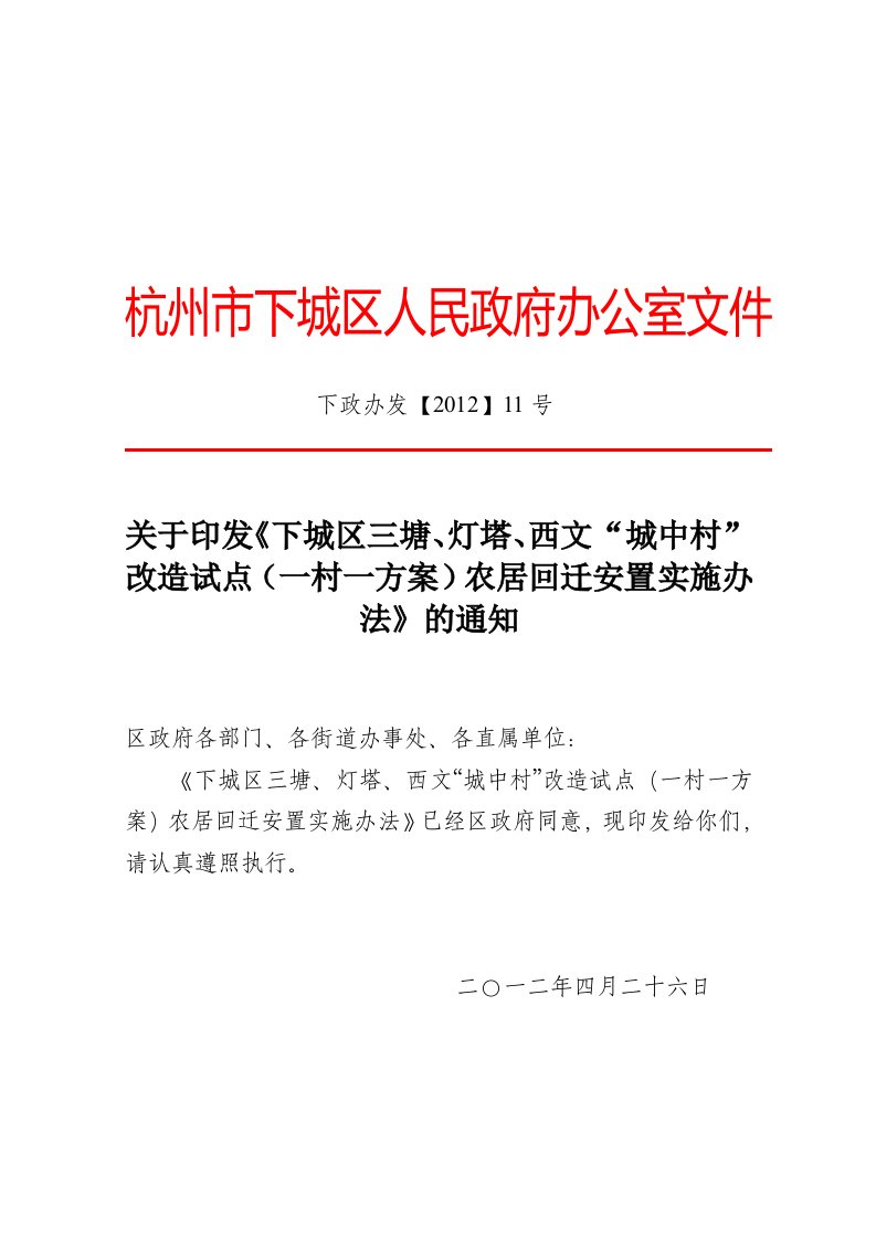 关于印发《下城三塘、灯塔、西文城中村改造试点（一