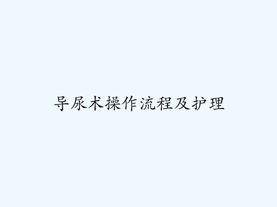 导尿术操作流程及护理