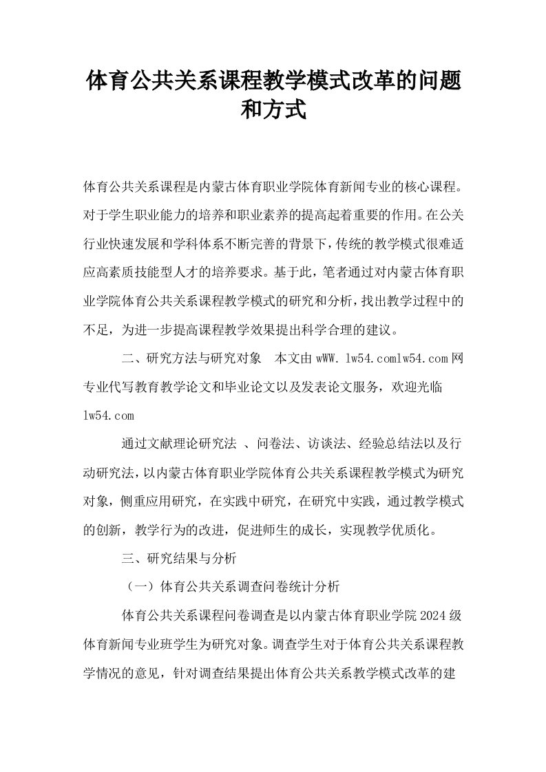 体育公共关系课程教学模式改革的问题和方式