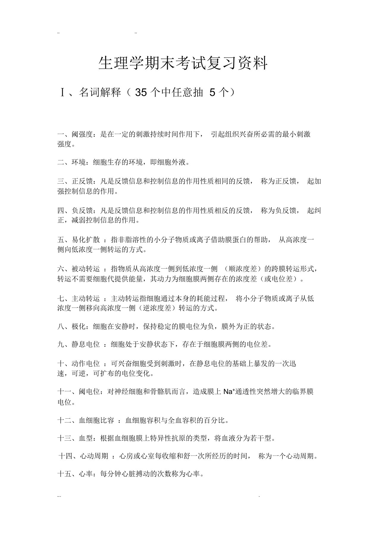 生理学期末考试复习重点