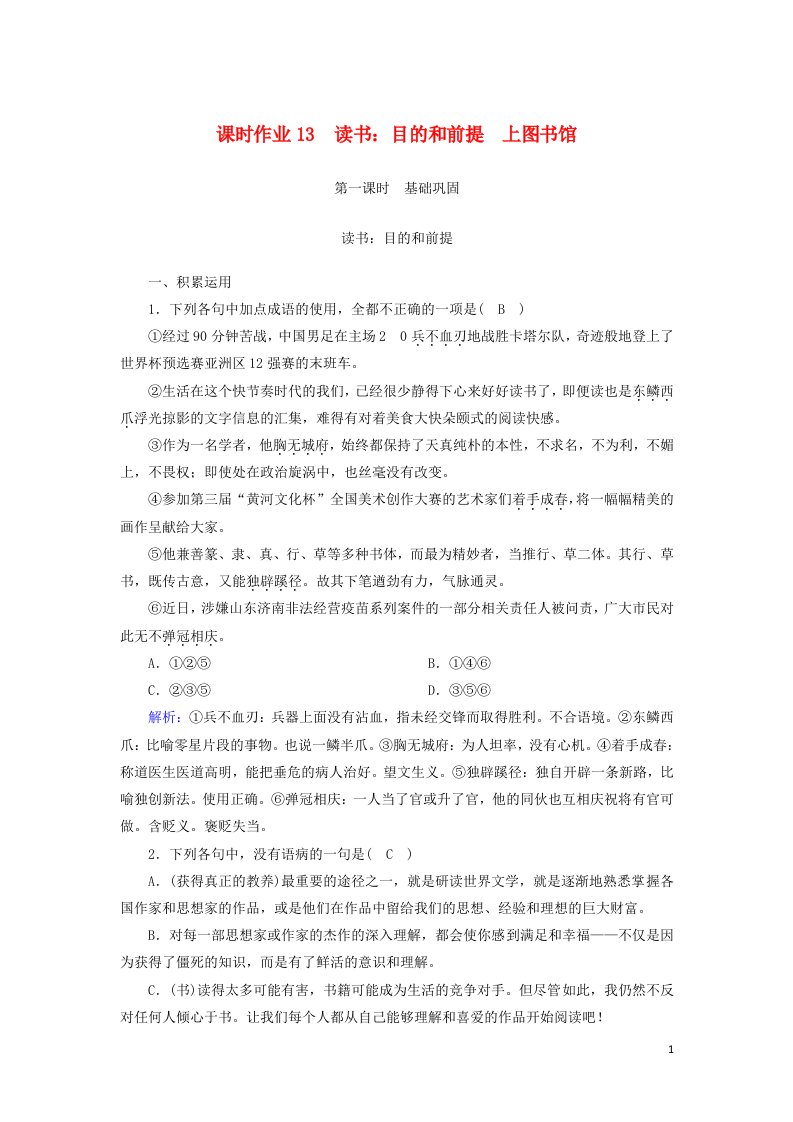 2020_2021学年新教材高中语文课时作业13读书：目的和前提上图书馆含解析部编版必修上册