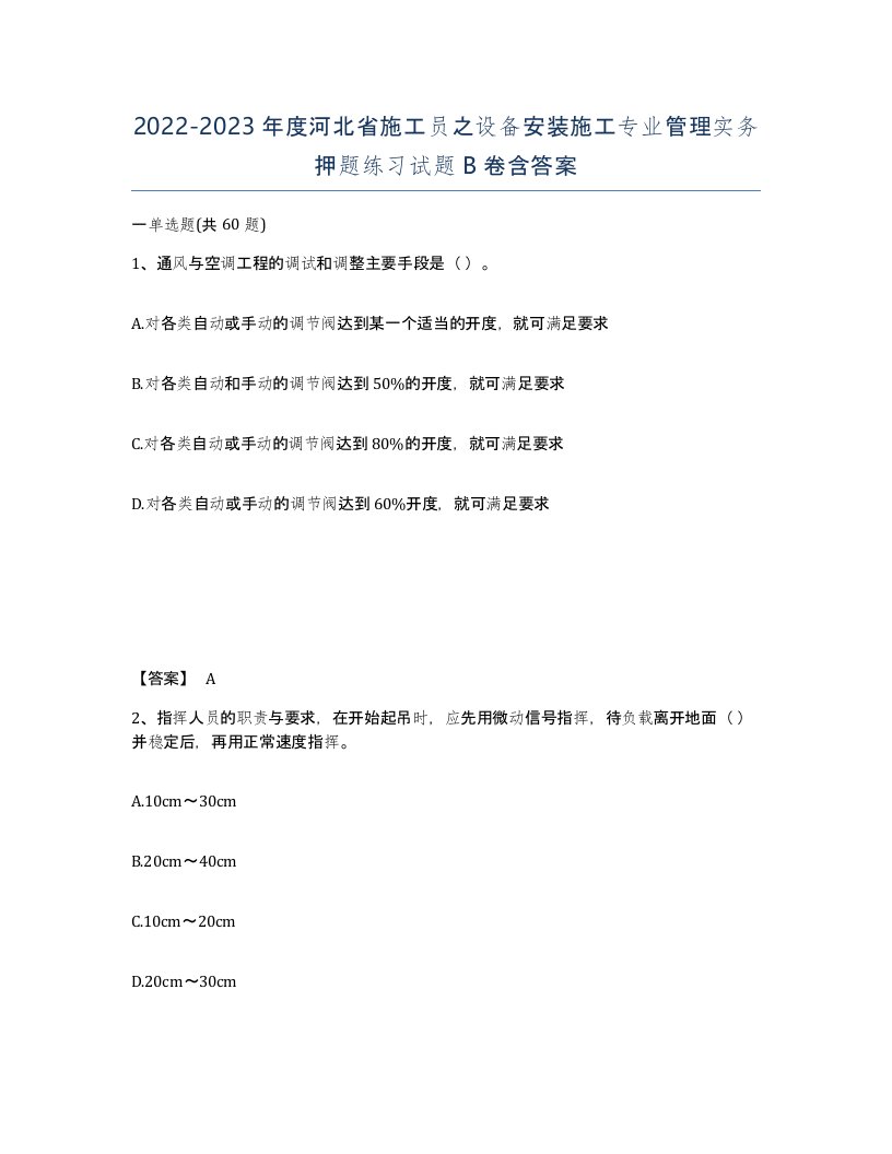 2022-2023年度河北省施工员之设备安装施工专业管理实务押题练习试题B卷含答案