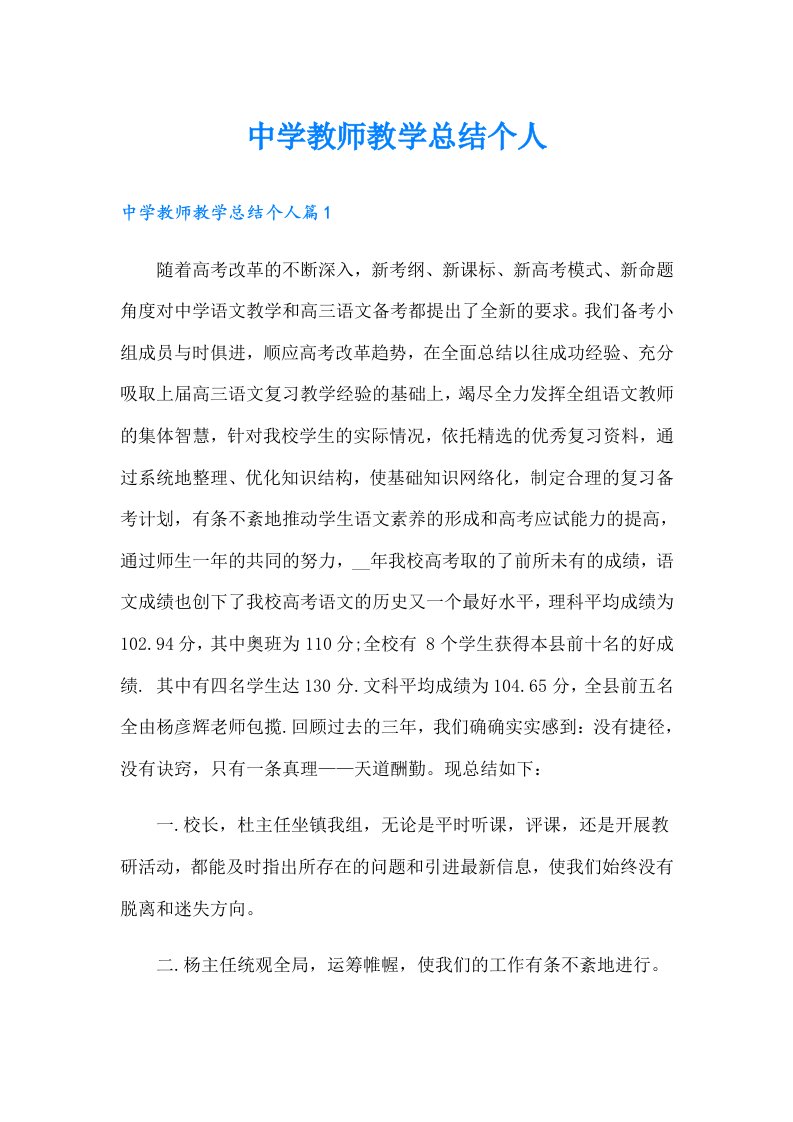 中学教师教学总结个人