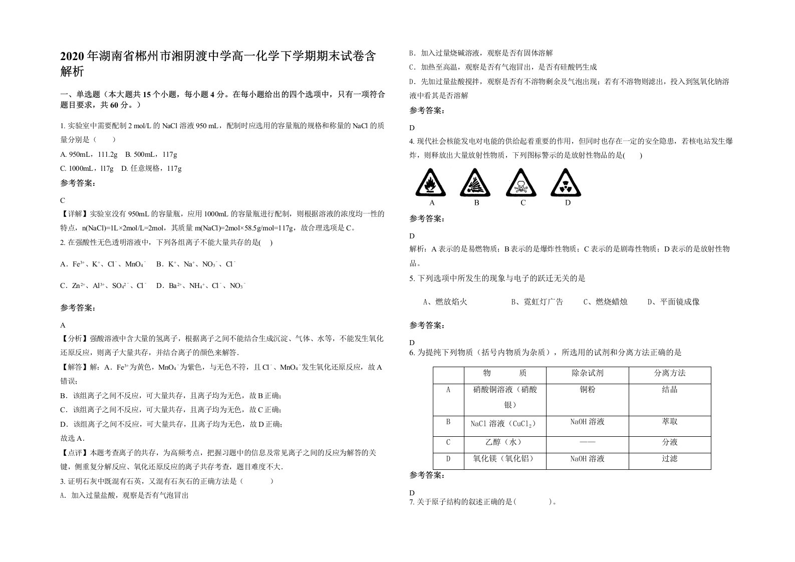 2020年湖南省郴州市湘阴渡中学高一化学下学期期末试卷含解析