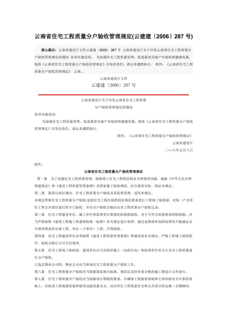 云南省住宅工程质量分户验收管理规定Word