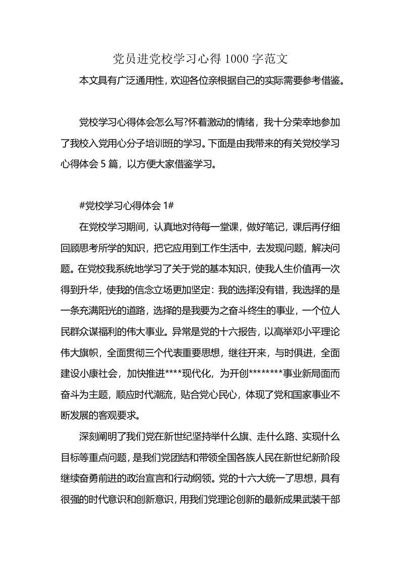 党员进党校学习心得1000字范文