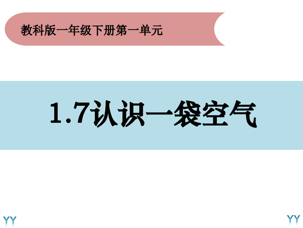 一年级下册科学课件1.7《认识一袋空气》教科版