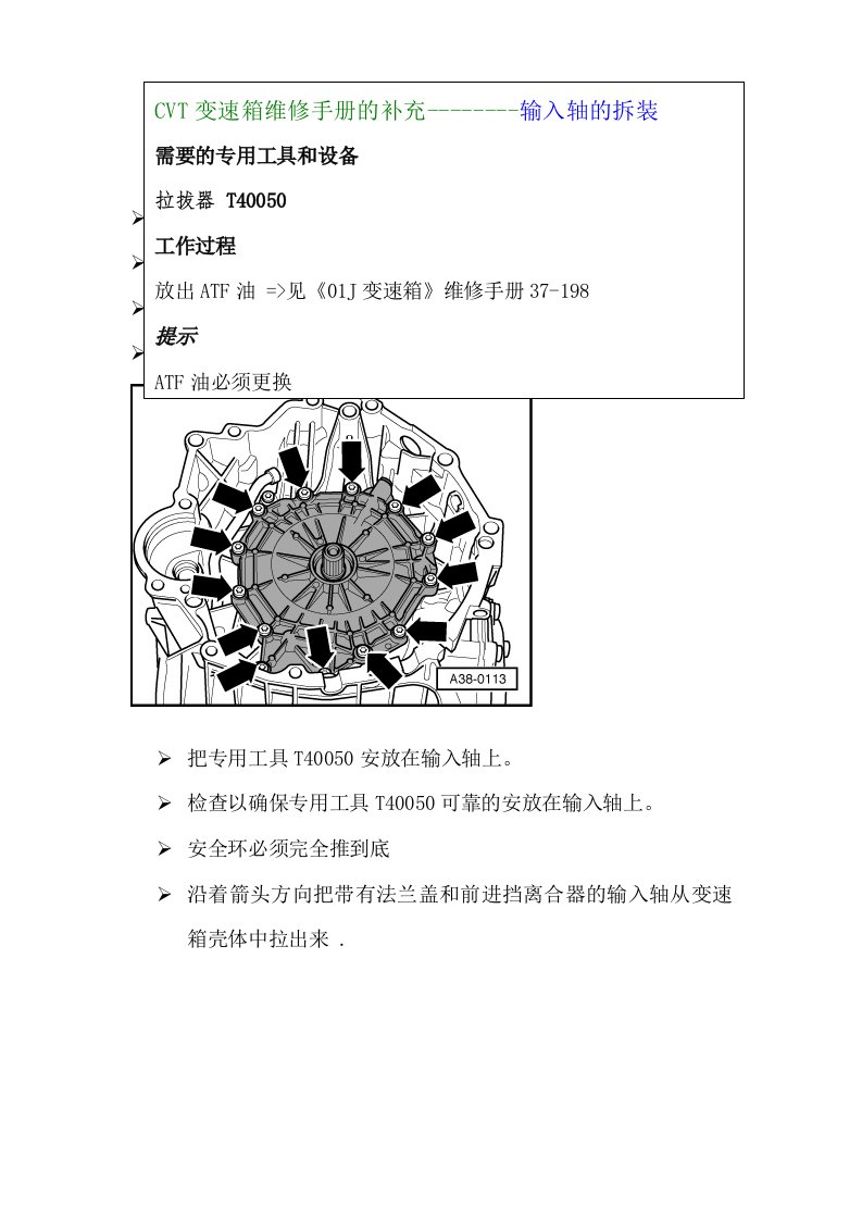 CVT变速箱维修手册的补充-输入轴的拆装