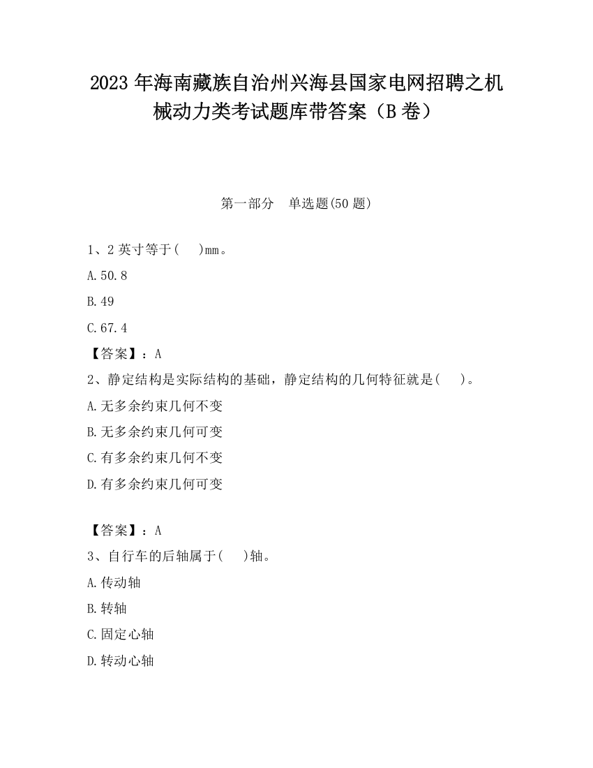 2023年海南藏族自治州兴海县国家电网招聘之机械动力类考试题库带答案（B卷）