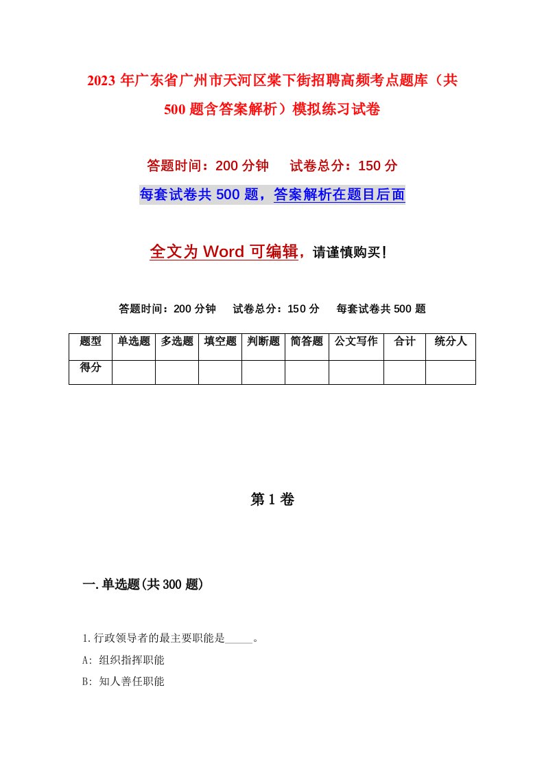 2023年广东省广州市天河区棠下街招聘高频考点题库共500题含答案解析模拟练习试卷