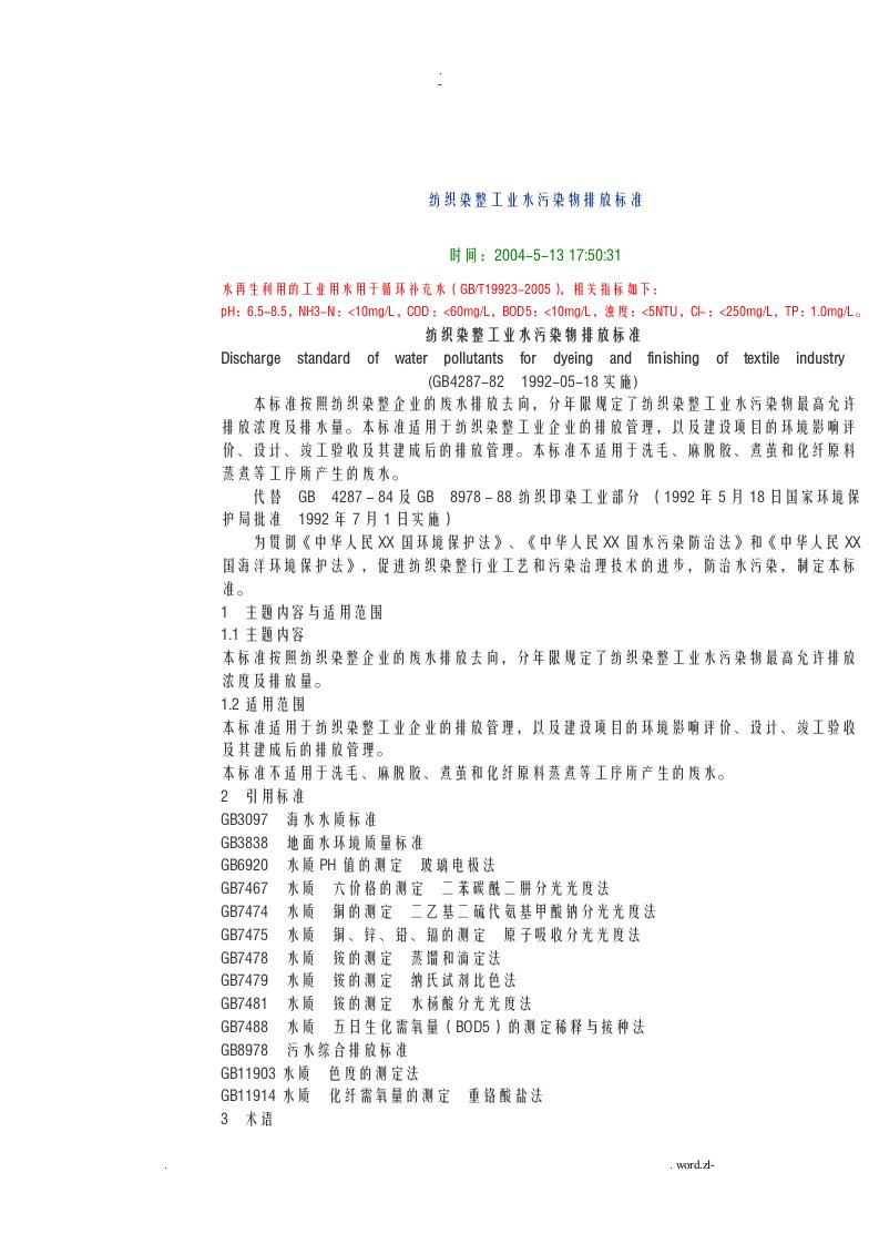 纺织印染废水排放标准