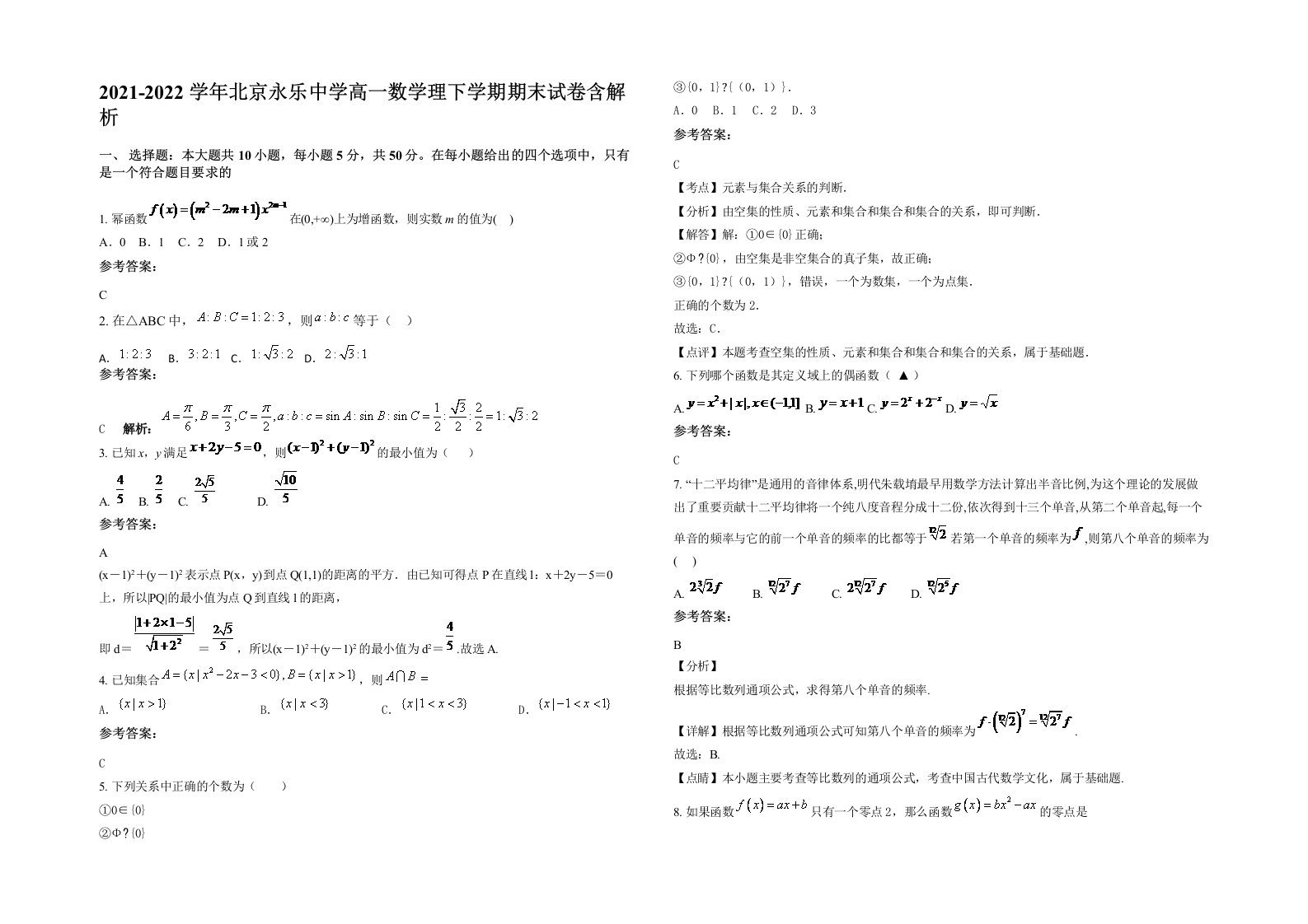 2021-2022学年北京永乐中学高一数学理下学期期末试卷含解析