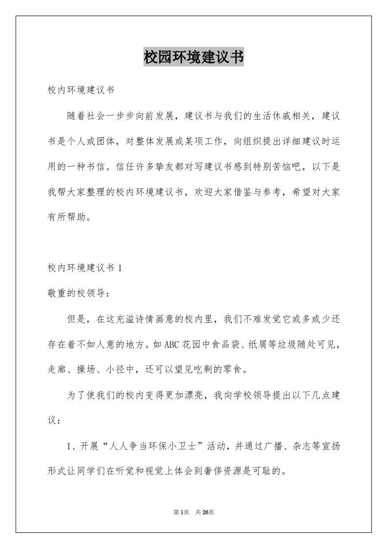 校园环境建议书例文1